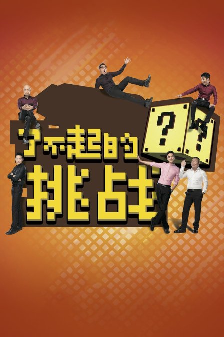 了不起的挑战第一季