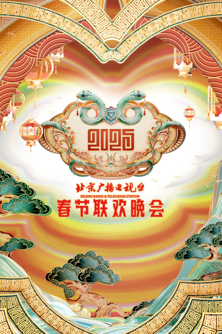 北京广播电视台春节联欢晚会
