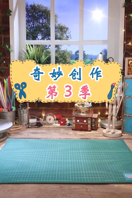 奇妙创作第三季
