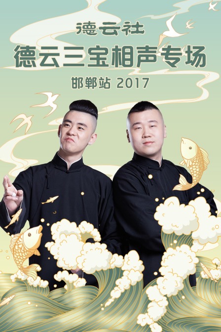 德云社德云三宝相声专场邯郸站