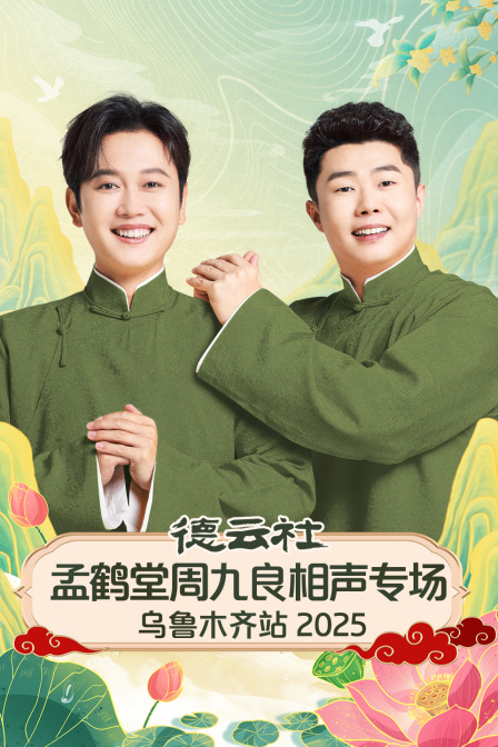 德云社孟鹤堂周九良相声专场乌鲁木齐站