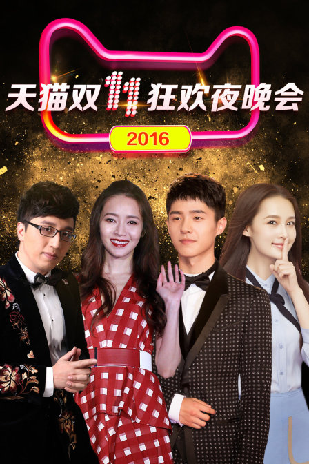 天猫双11狂欢夜晚会