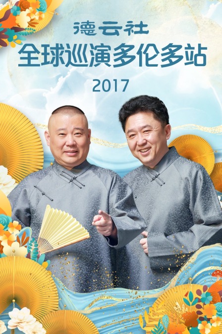 德云社全球巡演多伦多站