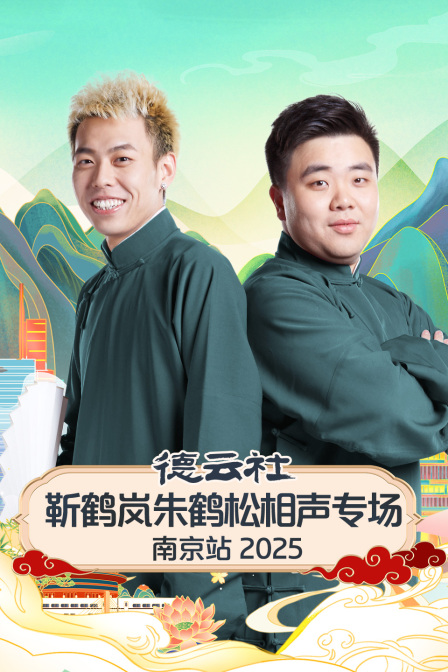 德云社靳鹤岚朱鹤松相声专场南京站
