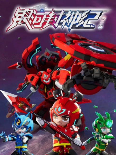 银河封神纪第一季