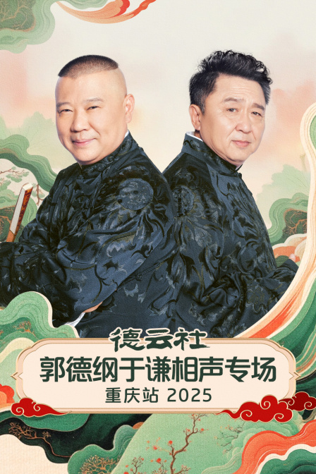 德云社郭德纲于谦相声专场重庆站