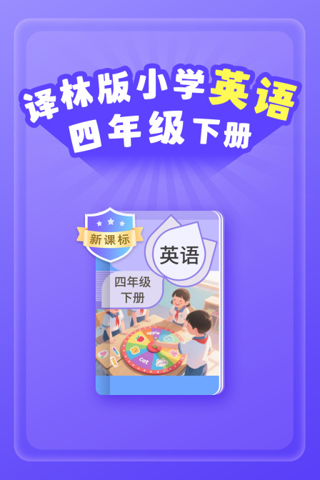 新课标译林版小学英配四年级下册