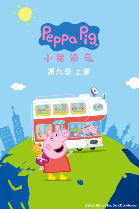 小猪佩奇第九季上部