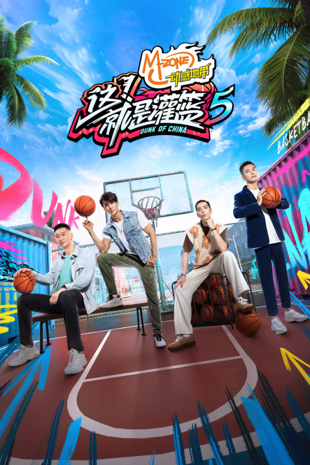 这就是灌篮第五季