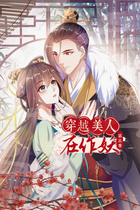 穿越美人在作妖第三季