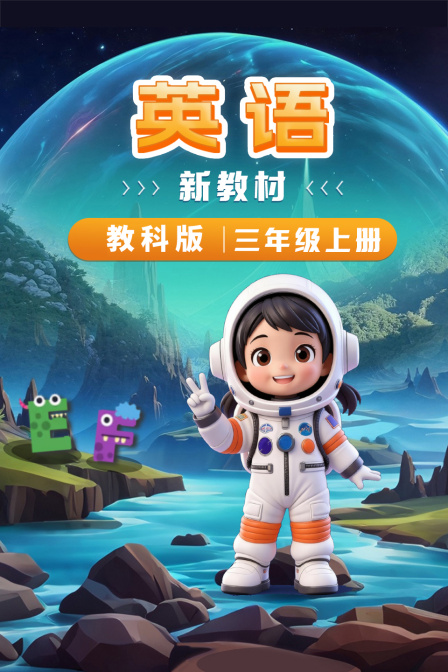 英配新教材三年级上册教科版