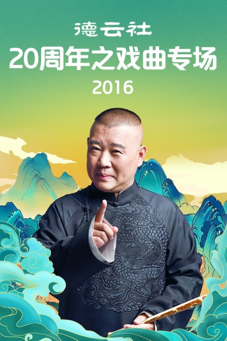 德云社20周年之戏曲专场