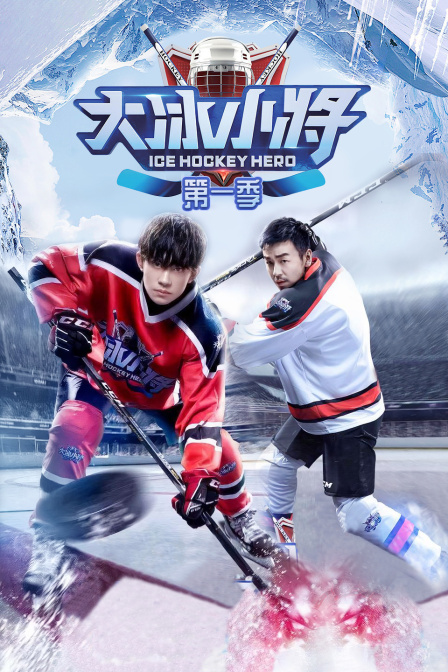 大冰小将第一季