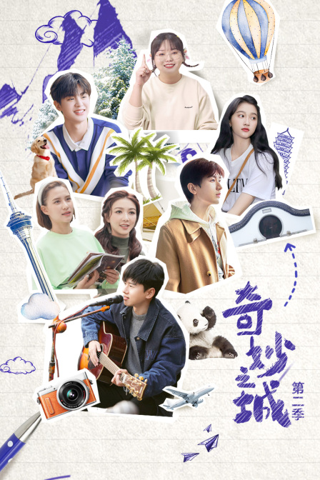 奇妙之城第二季