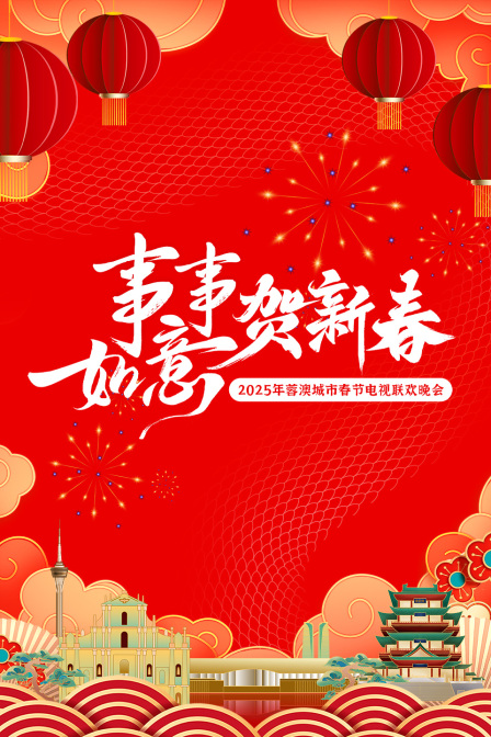 事事如意贺新春蓉澳城市春晚