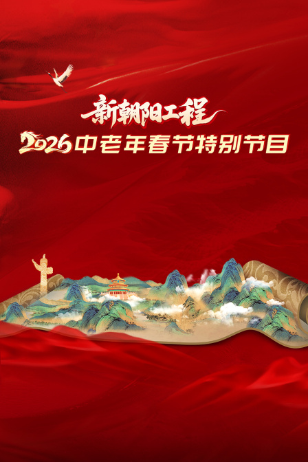 新朝阳工程中老年春节特别节目