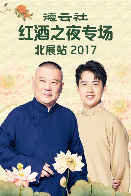 德云社红酒之夜专场北展站