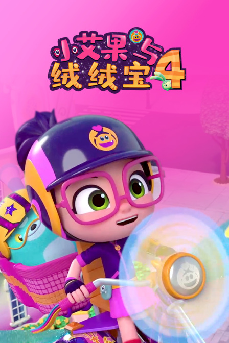 小艾果与绒绒宝第四季