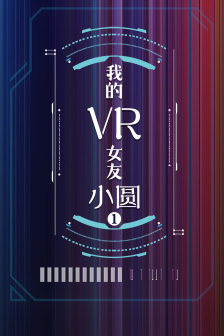 我的VR女友小圆第一季