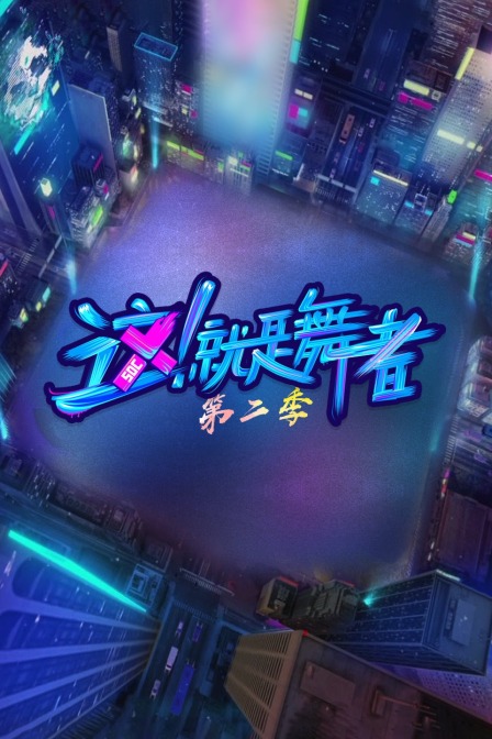 这就是舞者第二季