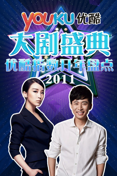 优酷大剧盛典优酷指数开年盘点