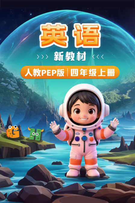 英配新教材四年级上册人教PEP版