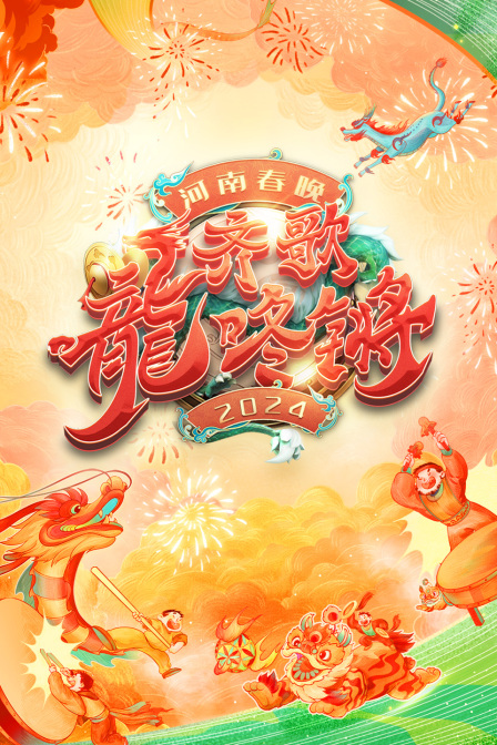 齐歌龍咚锵河南春节晚会