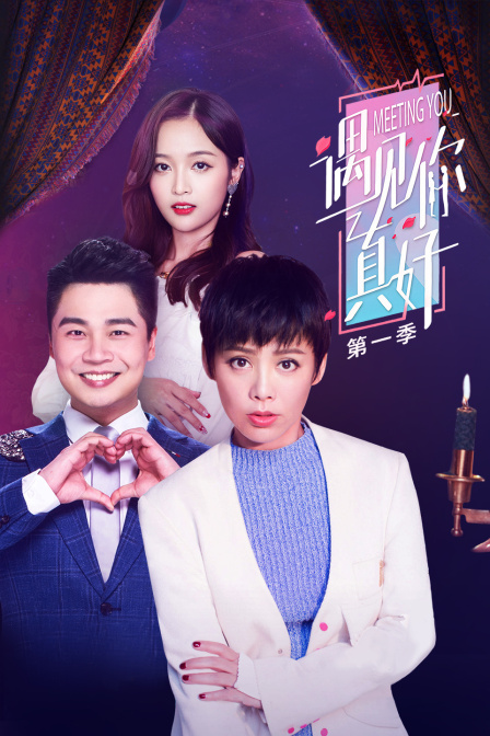 遇见你真好第一季