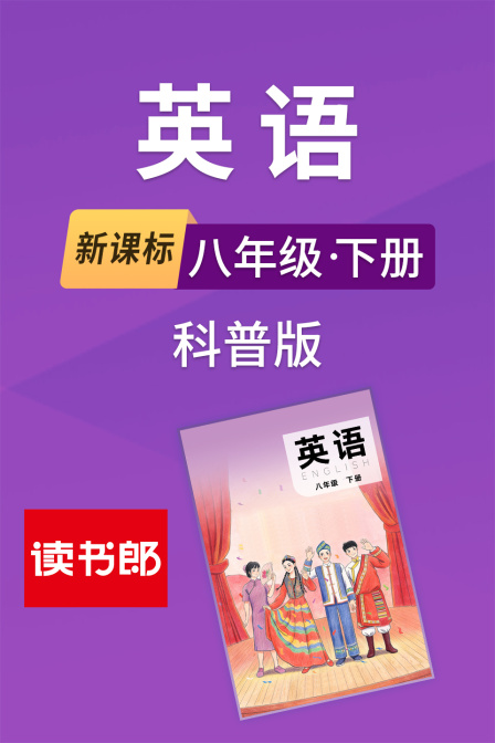 新课标英配八年级下册科普版