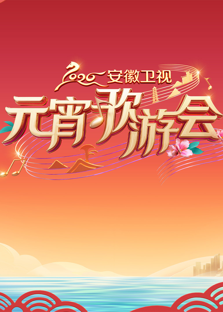 安徽卫视元宵歌游会