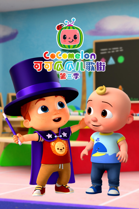 可可瓜瓜儿歌街第三季