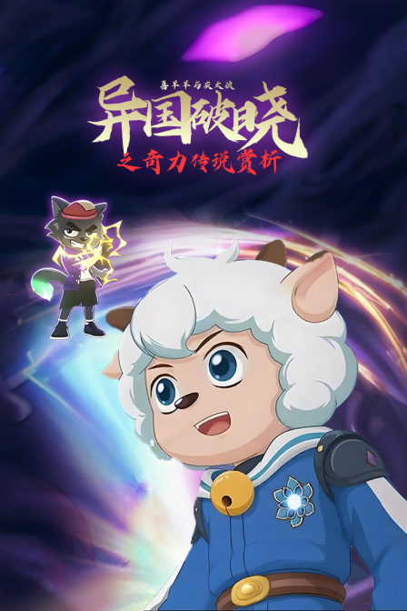 喜羊羊与灰太狼异国破晓之奇力传说赏析