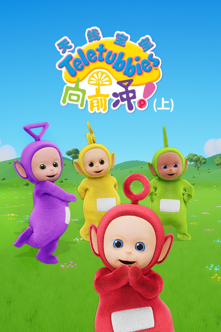 天线宝宝向前冲上