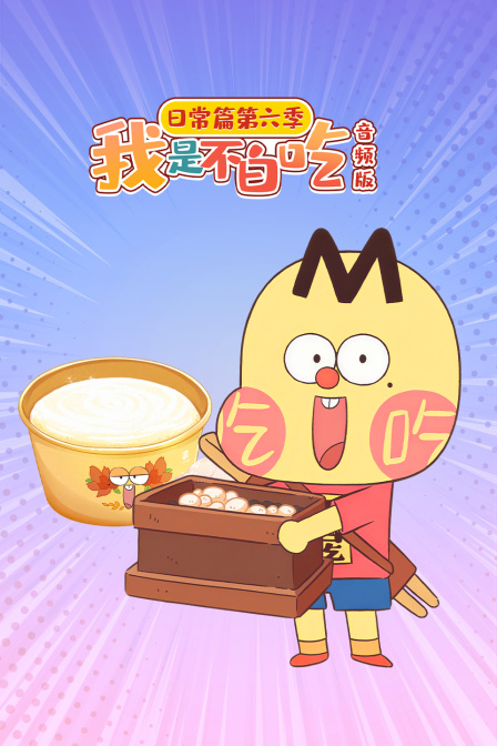我是不白吃日常篇第六季音频版