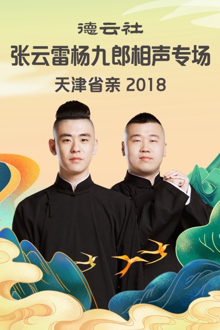 德云社张云雷杨九郎相声专场天津省亲