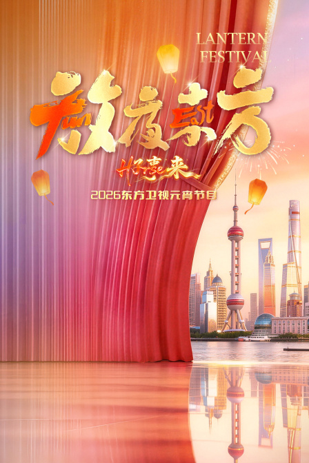 东方卫视元宵节目