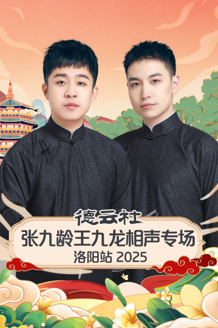 德云社张九龄王九龙相声专场洛阳站