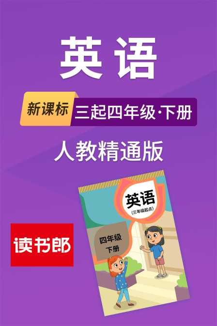 新课标英配三起四年级下册人教精通版