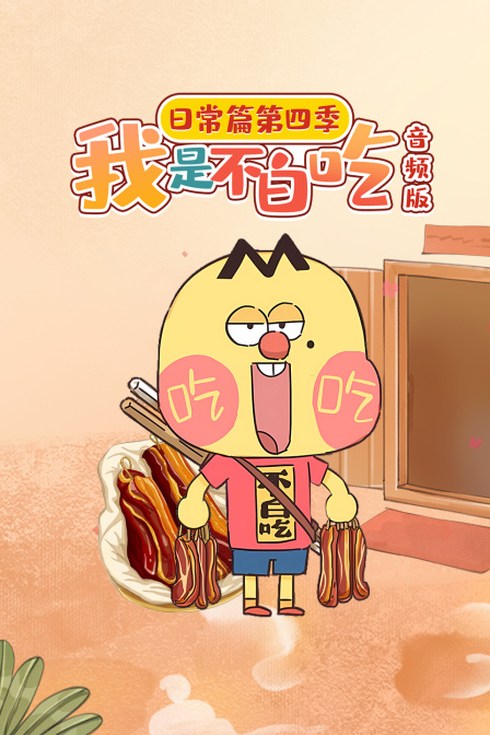 我是不白吃日常篇第四季音频版