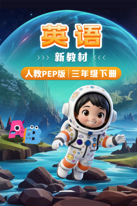 英配新教材三年级下册人教PEP版