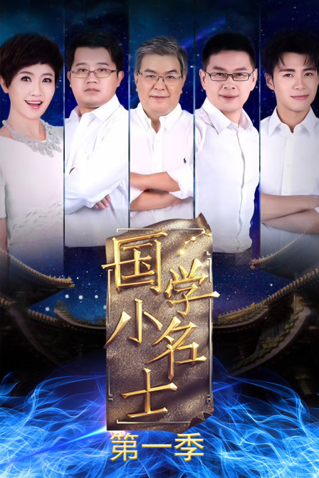 国学小名士第一季