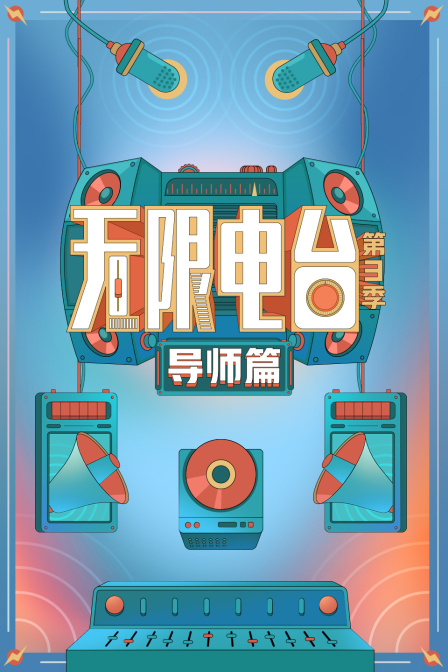无限电台第三季导师篇