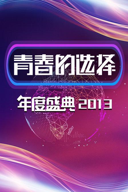 青春的选择年度盛典