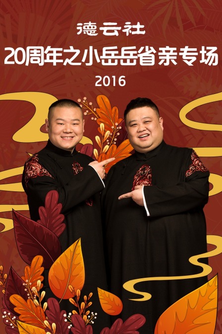 德云社20周年之小岳岳省亲专场