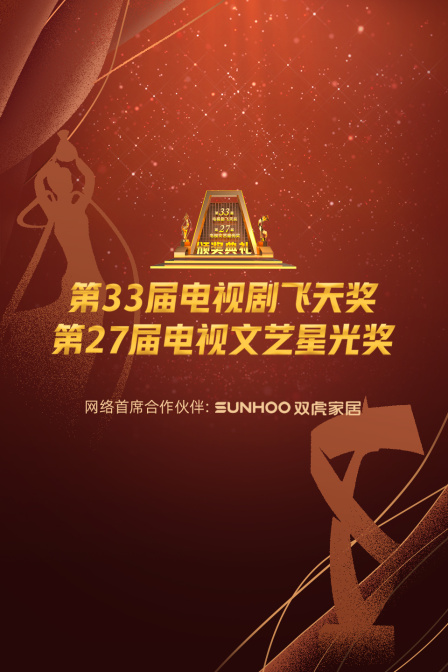 中国电视剧飞天奖暨星光奖