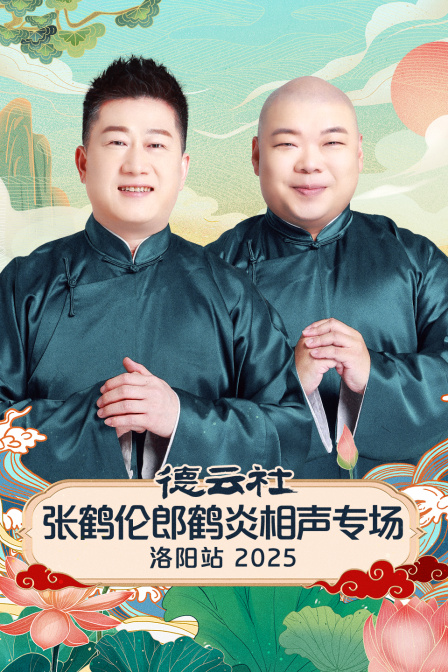 德云社张鹤伦郎鹤炎相声专场洛阳站