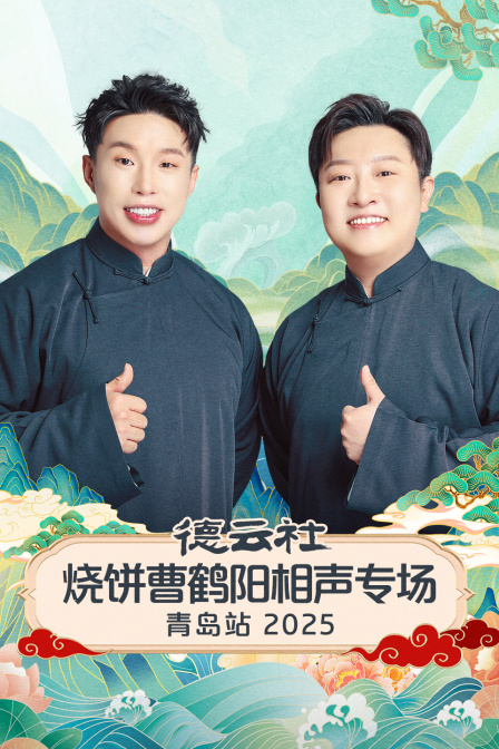 德云社烧饼曹鹤阳相声专场青岛站