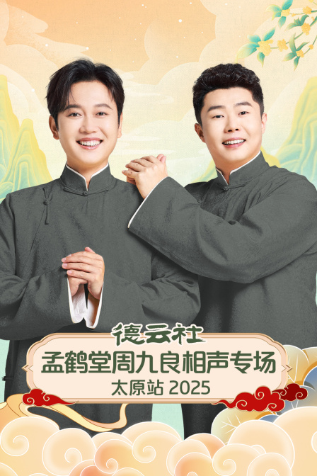 德云社孟鹤堂周九良相声专场太原站