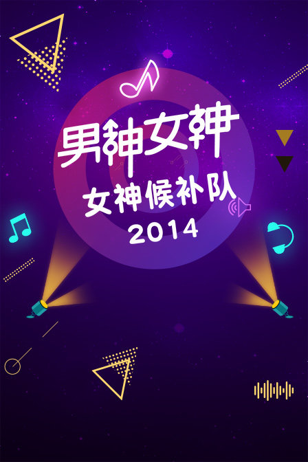 男神女神女神候补队