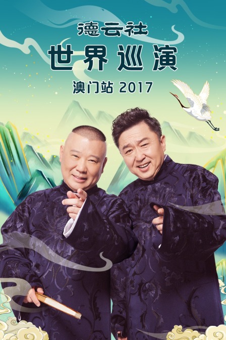 德云社世界巡演澳门站